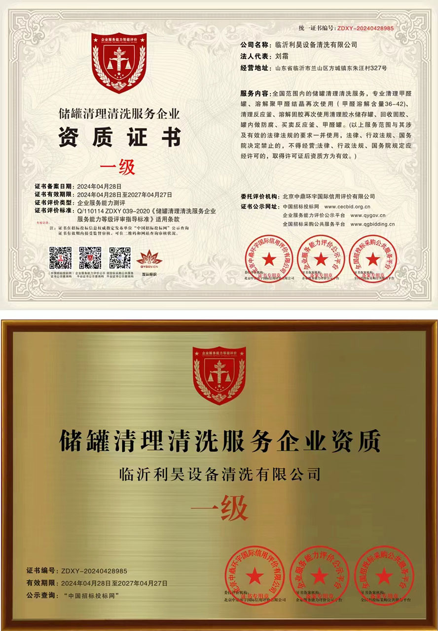 清理反應(yīng)釜精細(xì)清理是我們甲醛罐清理服務(wù)的特點(diǎn)之一。我們注重每一處細(xì)節(jié)，不放過罐內(nèi)任何一個(gè)微小的雜質(zhì)。 臨沂利昊設(shè)備清洗有限公司行業(yè)資質(zhì)